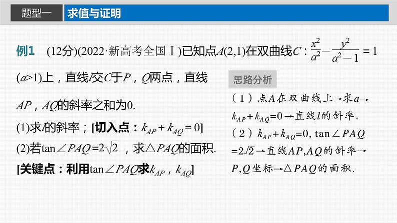 2024届高考数学一轮复习（新教材人教A版强基版）第八章直线和圆、圆锥曲线8.10圆锥曲线中的综合问题课件第3页