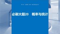 2024届高考数学一轮复习（新教材人教A版强基版）第十章计数原理、概率、随机变量及其分布必刷大题20概率与统计课件