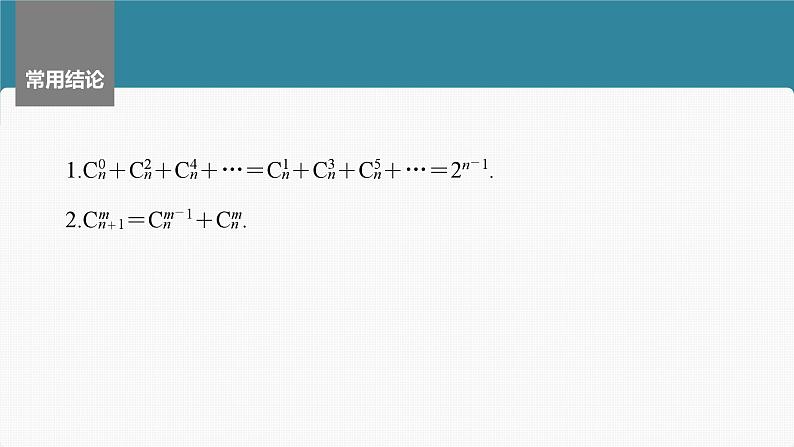 2024届高考数学一轮复习（新教材人教A版强基版）第十章计数原理、概率、随机变量及其分布10.3二项式定理课件07