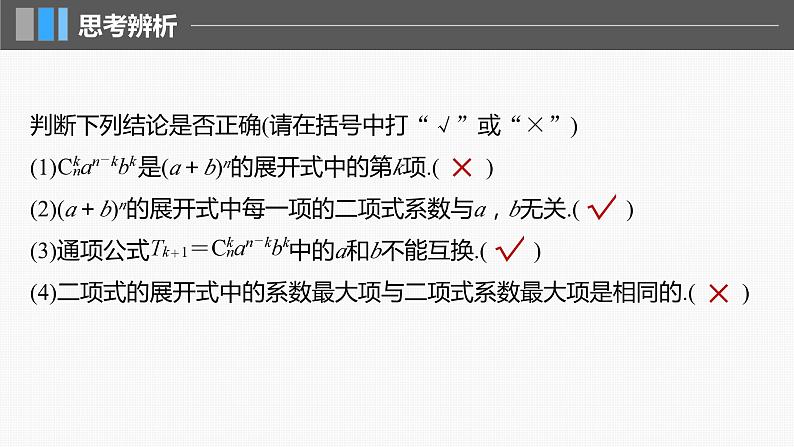 2024届高考数学一轮复习（新教材人教A版强基版）第十章计数原理、概率、随机变量及其分布10.3二项式定理课件08
