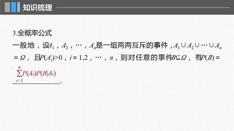 2024届高考数学一轮复习（新教材人教A版强基版）第十章计数原理、概率、随机变量及其分布10.5事件的相互独立性与条件概率、全概率公式课件07