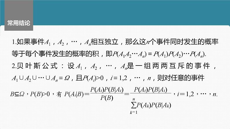 2024届高考数学一轮复习（新教材人教A版强基版）第十章计数原理、概率、随机变量及其分布10.5事件的相互独立性与条件概率、全概率公式课件08