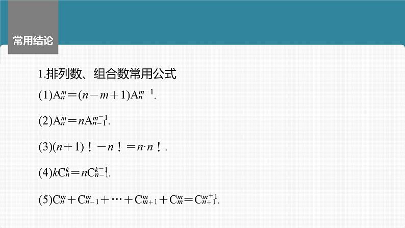 2024届高考数学一轮复习（新教材人教A版强基版）第十章计数原理、概率、随机变量及其分布10.2排列与组合课件08