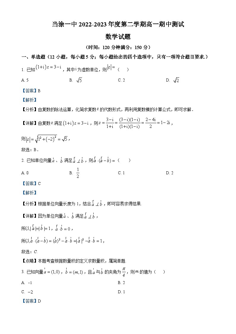 安徽省马鞍山市当涂第一中学2022-2023学年高一数学下学期期中试题（Word版附解析）01