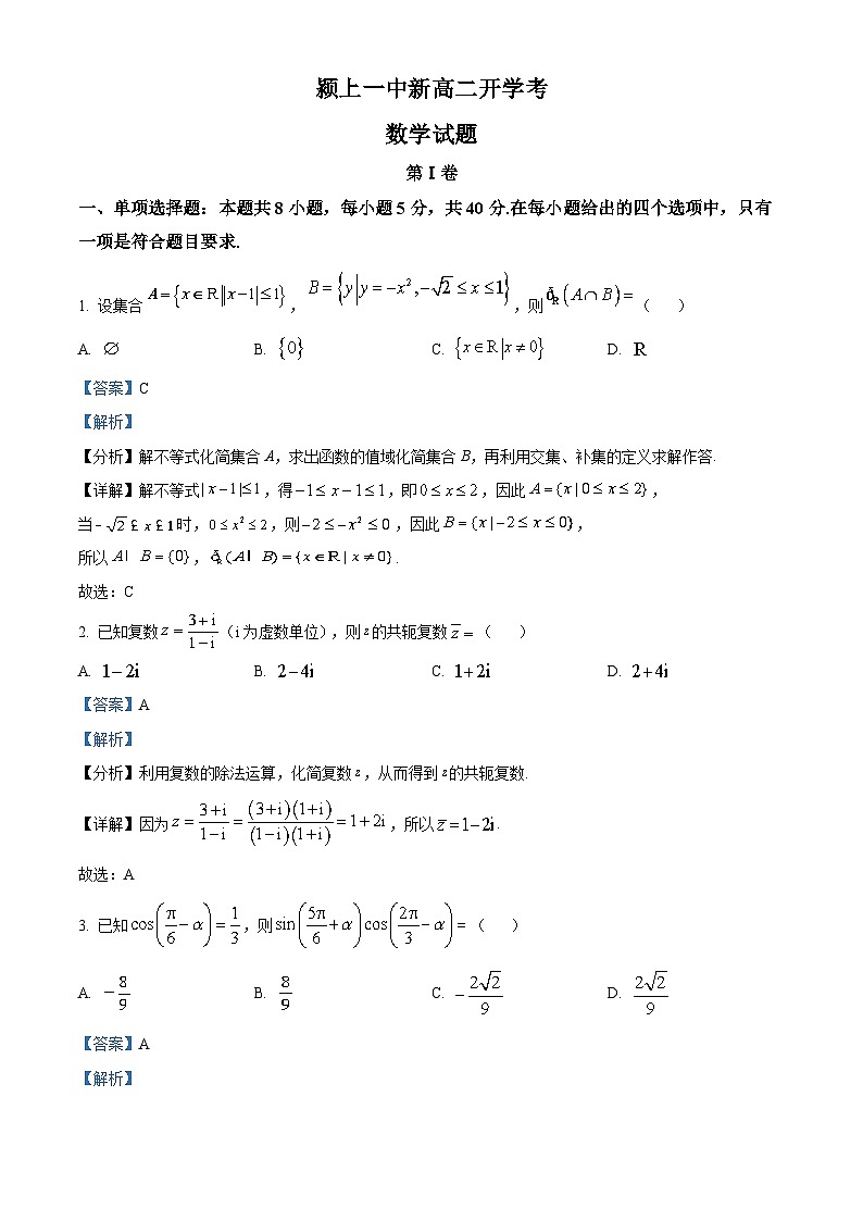 安徽省阜阳市颍上第一中学2023-2024学年高二数学上学期开学考试试题（Word版附解析）第1页