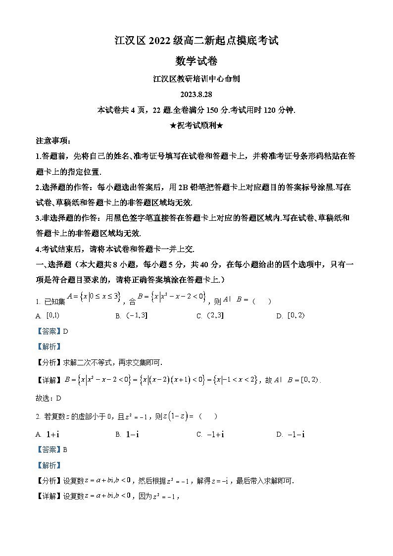 湖北省武汉市江汉区2023-2024学年高二数学上学期开学摸底考试试题（Word版附解析）01
