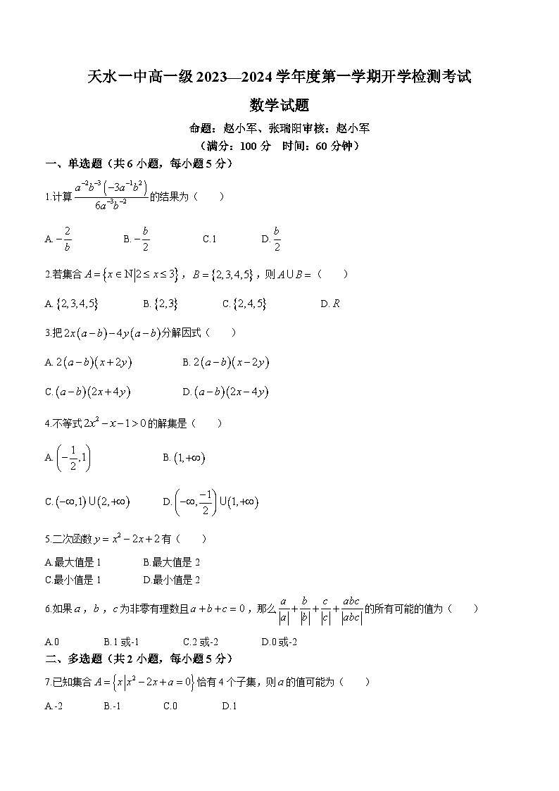 甘肃省天水市第一中学2023-2024学年高一上学期开学考试数学试题第1页