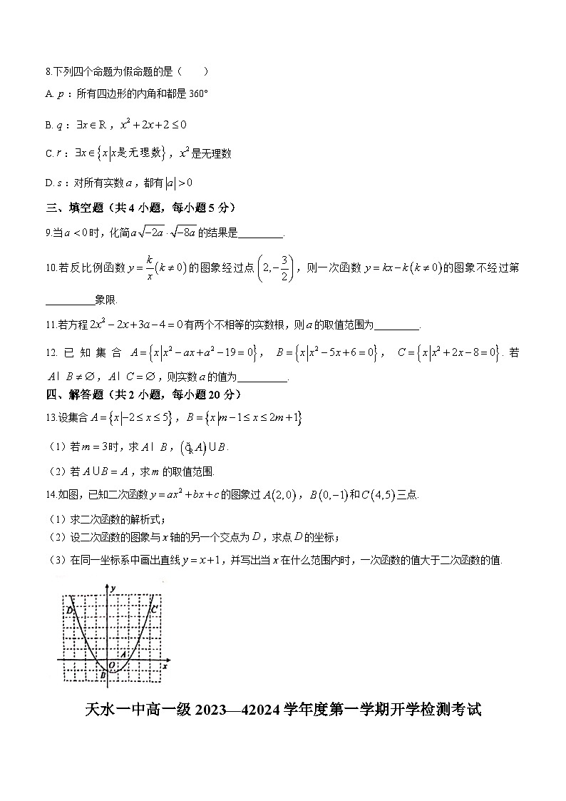 甘肃省天水市第一中学2023-2024学年高一上学期开学考试数学试题第2页