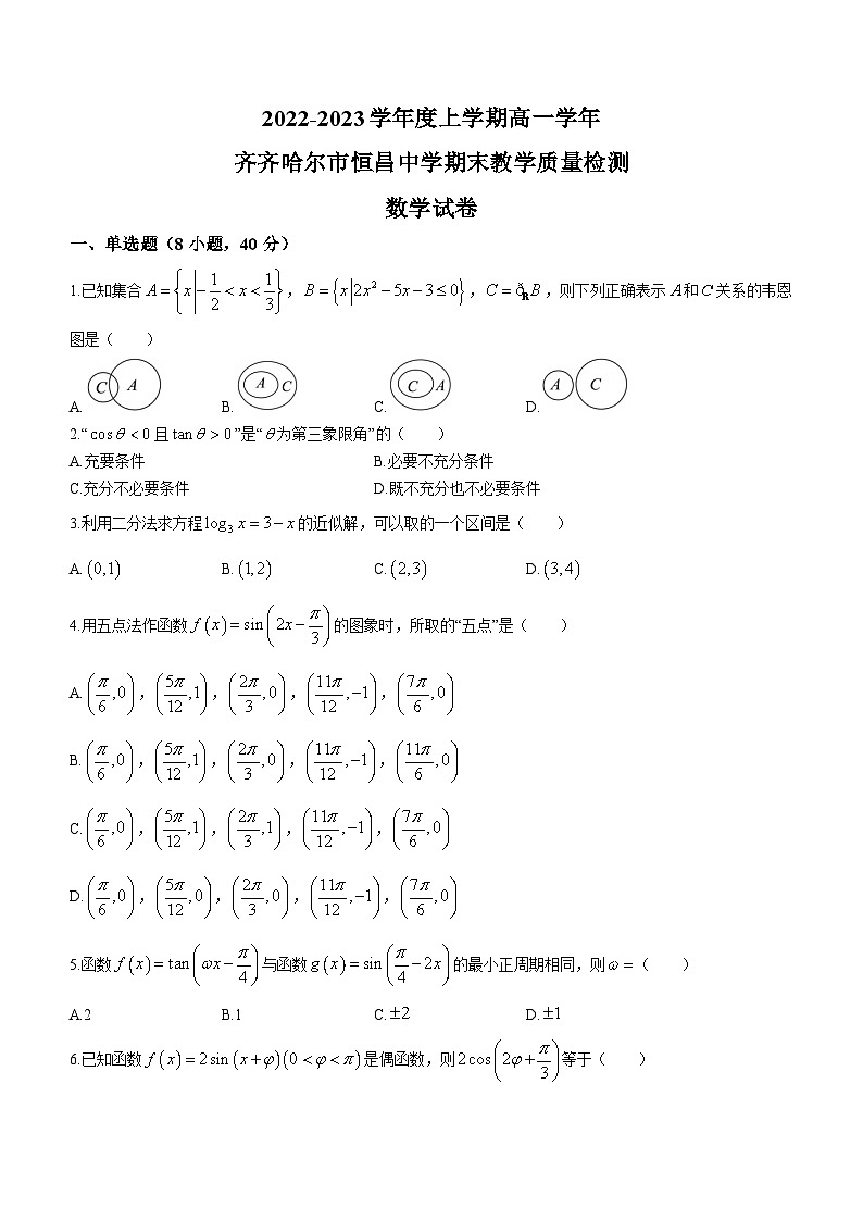 黑龙江省齐齐哈尔市龙沙区2022-2023学年高一上学期期末数学试题01