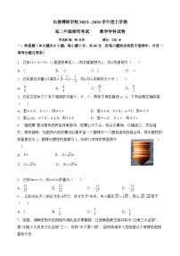 吉林省长春市博硕学校2023-2024学年高二数学上学期期初考试试题（Word版附答案）