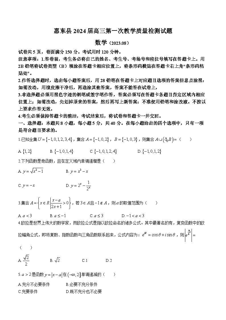 广东省惠州市惠东县2024届高三上学期第一次教学质量检测数学试题第1页