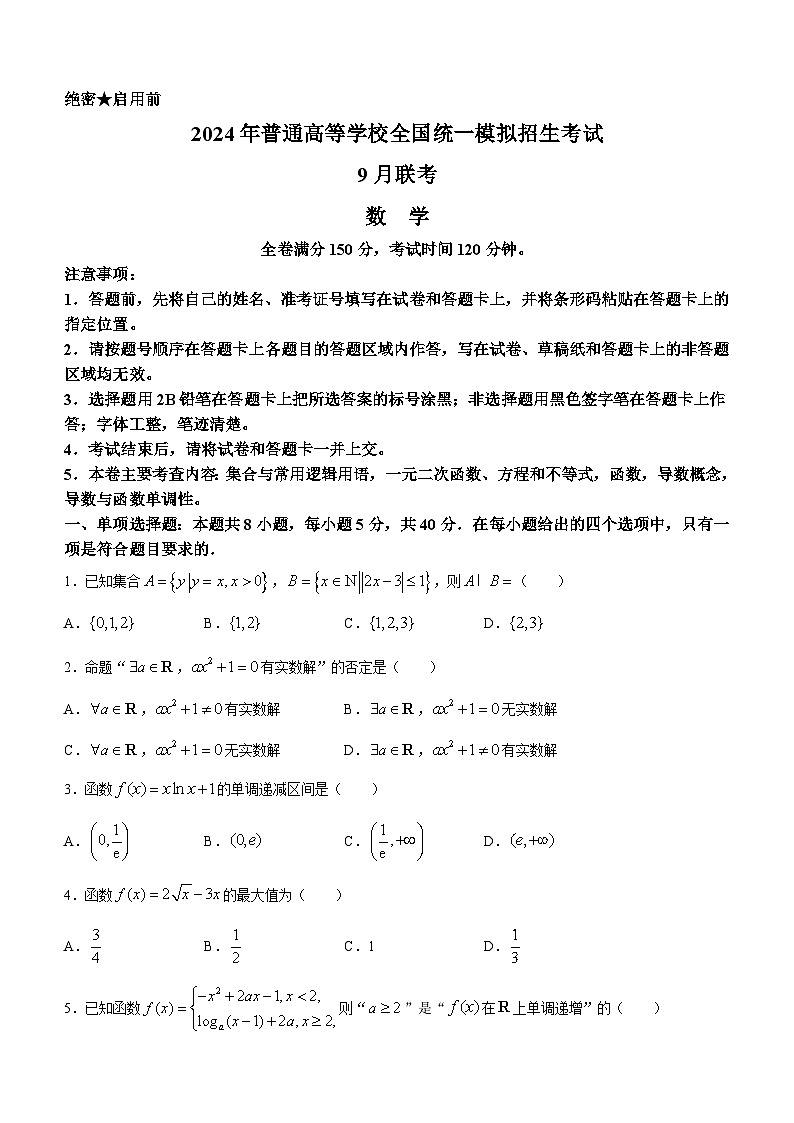 河南省新未来2023-2024学年高三上学9月联考数学试题第1页