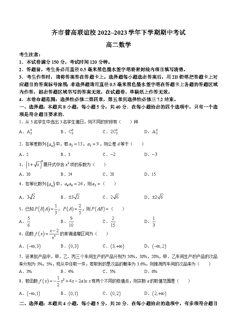 黑龙江省齐齐哈尔市普高联谊校2022-2023学年高二下学期期中数学试题第1页
