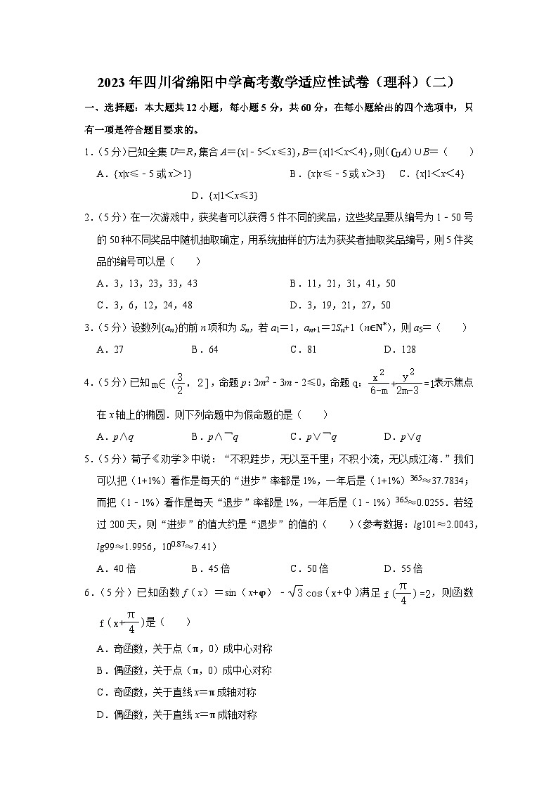四川省绵阳中学2023届高三数学（理）适应性考试（二）试题（Word版附解析）第1页