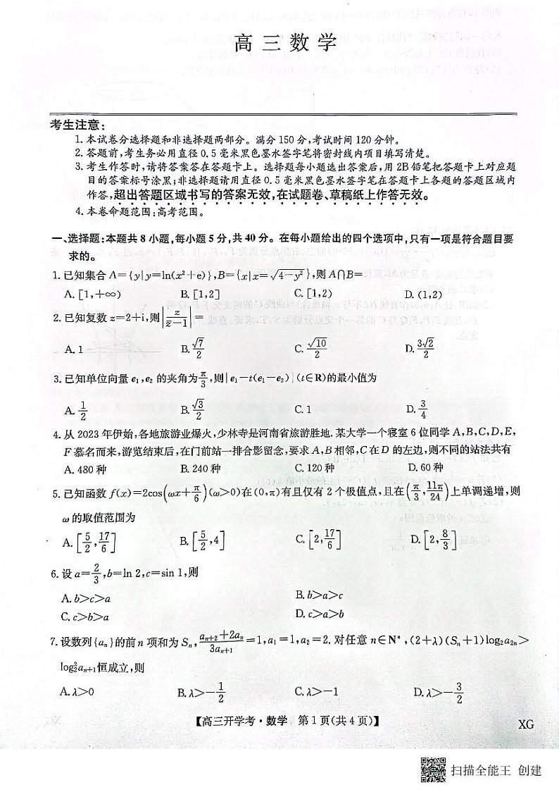 九师联盟高三开学考_数学2023年9月3日 (1)第1页