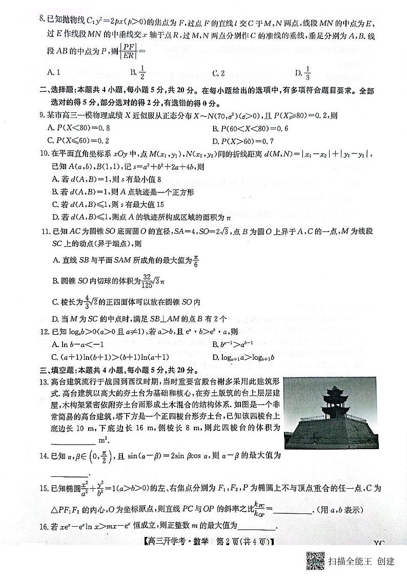九师联盟高三开学考_数学2023年9月3日 (1)第2页