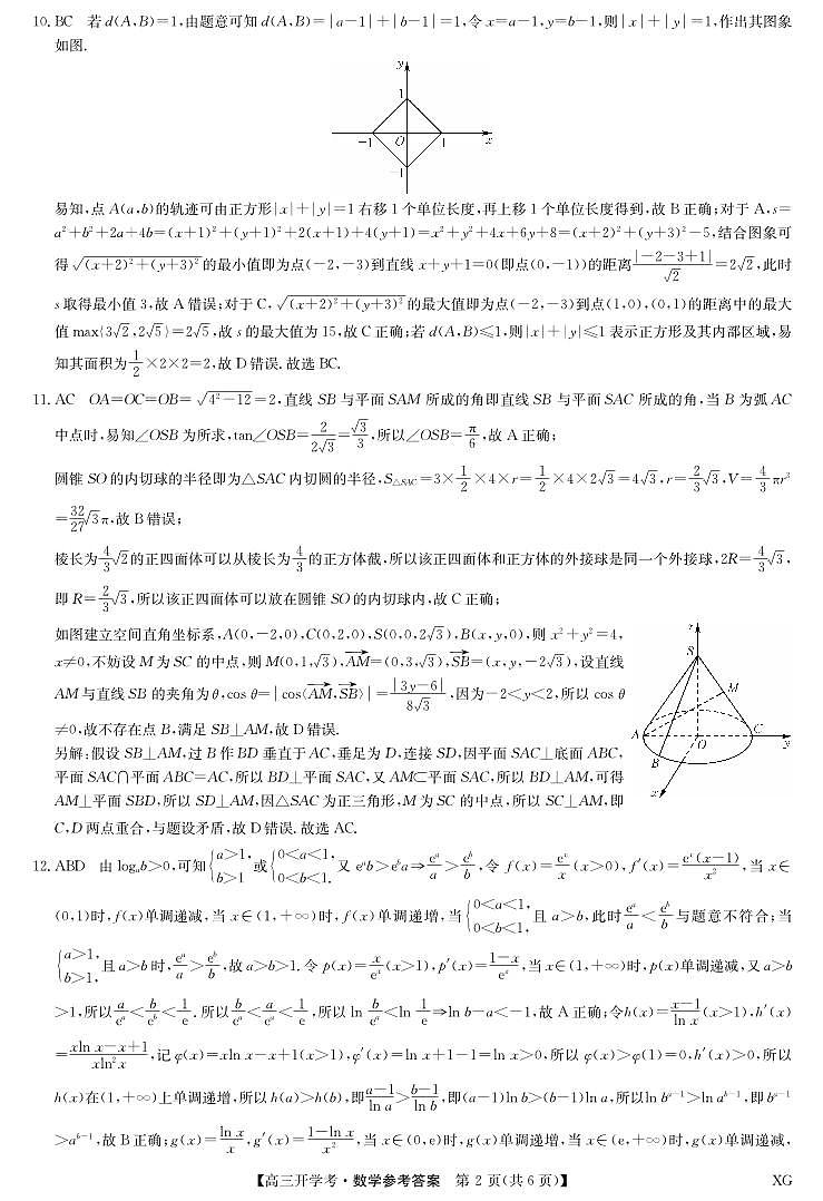 九师联盟高三开学考试_数学答案2023年9月3日第2页