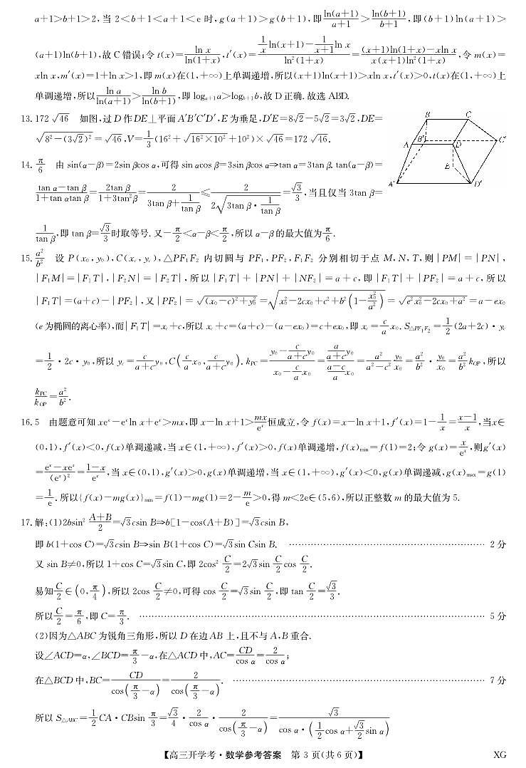 九师联盟高三开学考试_数学答案2023年9月3日第3页