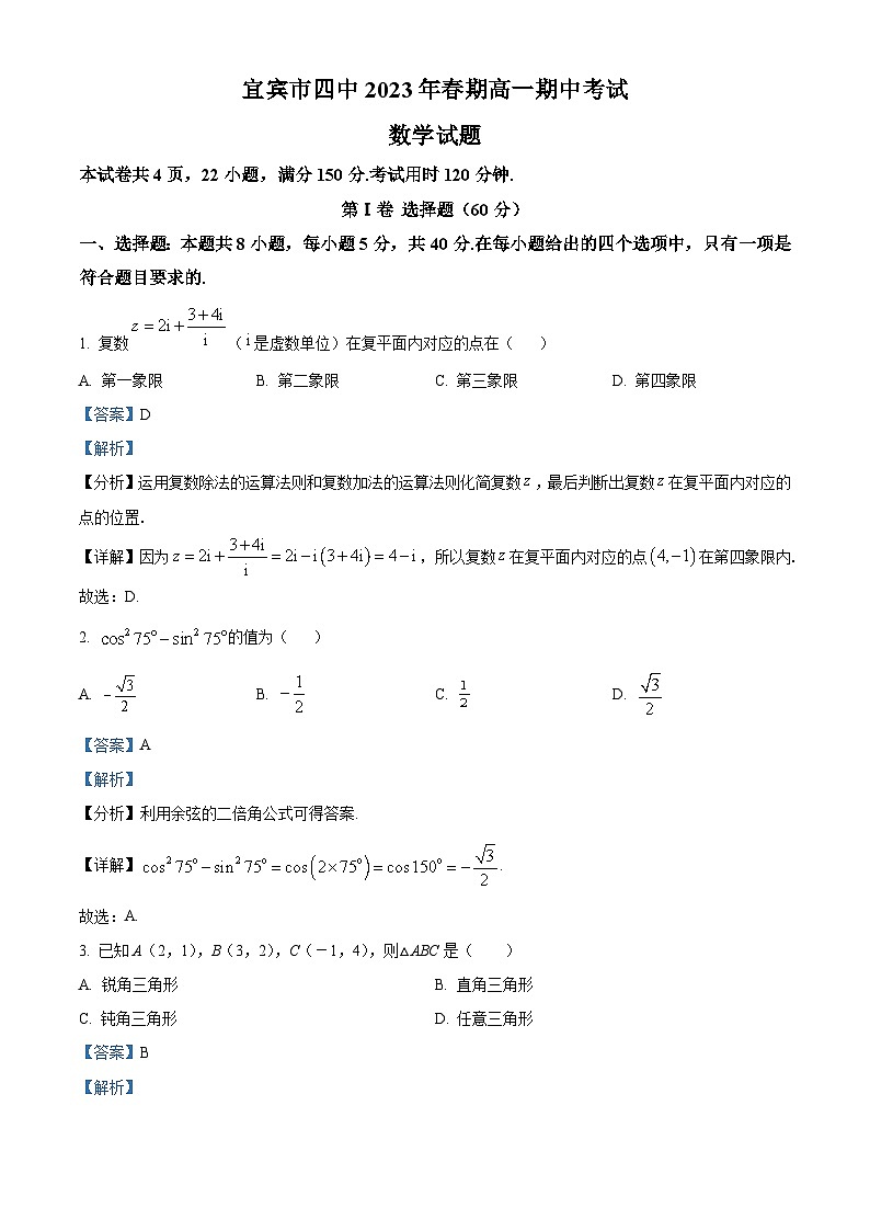 四川省宜宾市第四中学2022-2023学年高一数学下学期期中试题（Word版附解析）第1页