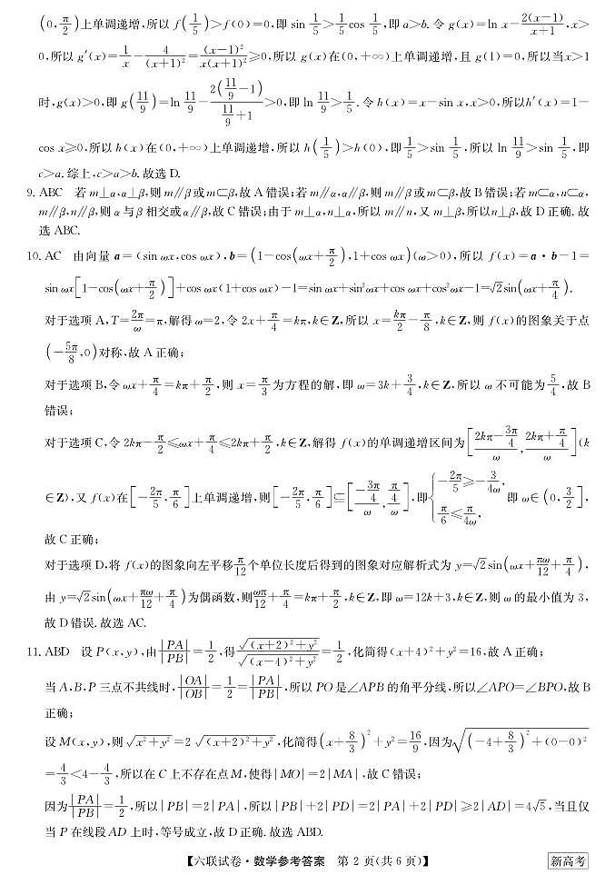 2023湖南省炎德英才高三下学期2月联考（第六次联考）数学试卷及参考答案02