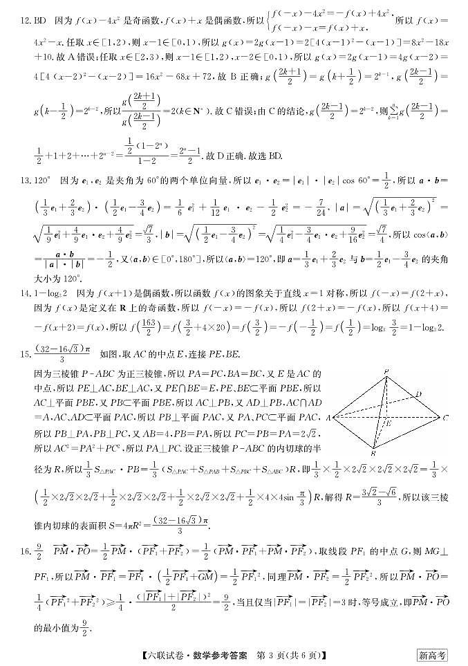 2023湖南省炎德英才高三下学期2月联考（第六次联考）数学试卷及参考答案03