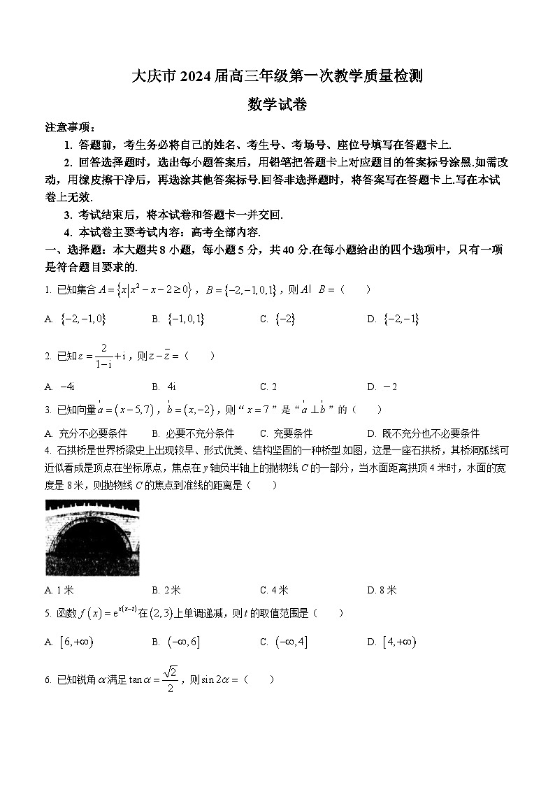 黑龙江省大庆市2024届高三第一次教学质量检测数学试题第1页