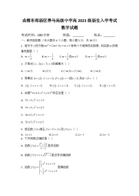 四川省成都东部新区养马高级中学2023-2024学年高一上学期开学考试数学试题