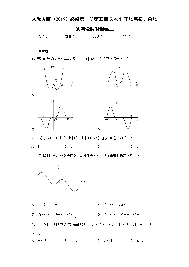 高中数学人教A版（2019）必修第一册5.4.1  正弦函数、余弦函数的图像 课时训练二（含解析）第1页