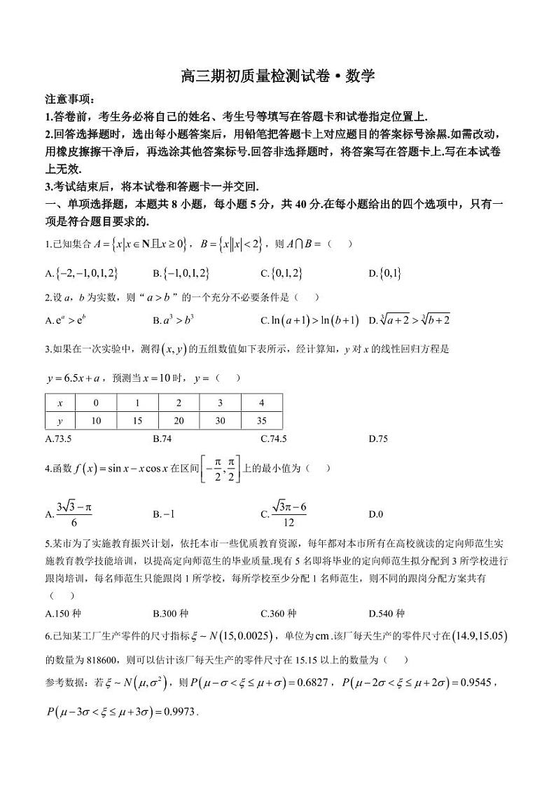 _数学｜江苏省镇江2024届高三上学期期初考试数学试卷及答案第1页