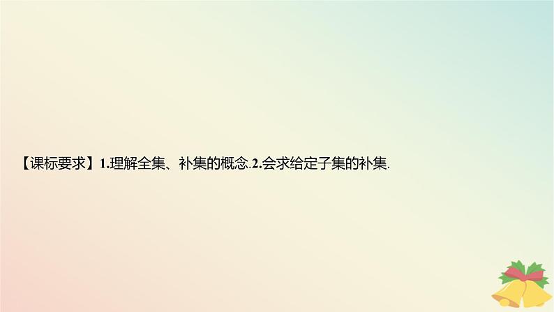 江苏专版2023_2024学年新教材高中数学第1章集合1.2子集全集补集第2课时全集补集课件苏教版必修第一册02