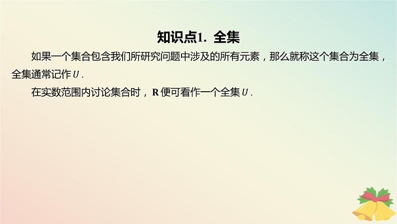 江苏专版2023_2024学年新教材高中数学第1章集合1.2子集全集补集第2课时全集补集课件苏教版必修第一册04