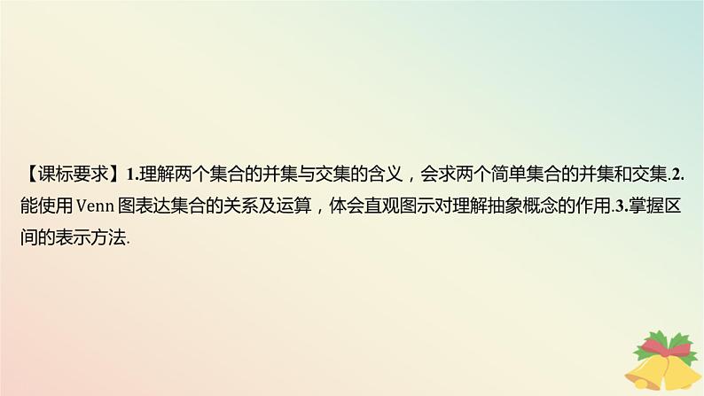 江苏专版2023_2024学年新教材高中数学第1章集合1.3交集并集课件苏教版必修第一册第2页