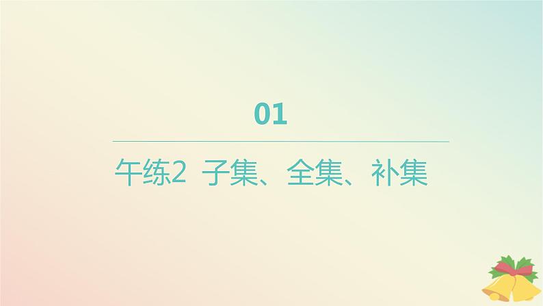 江苏专版2023_2024学年新教材高中数学午练2子集全集补集课件苏教版必修第一册01
