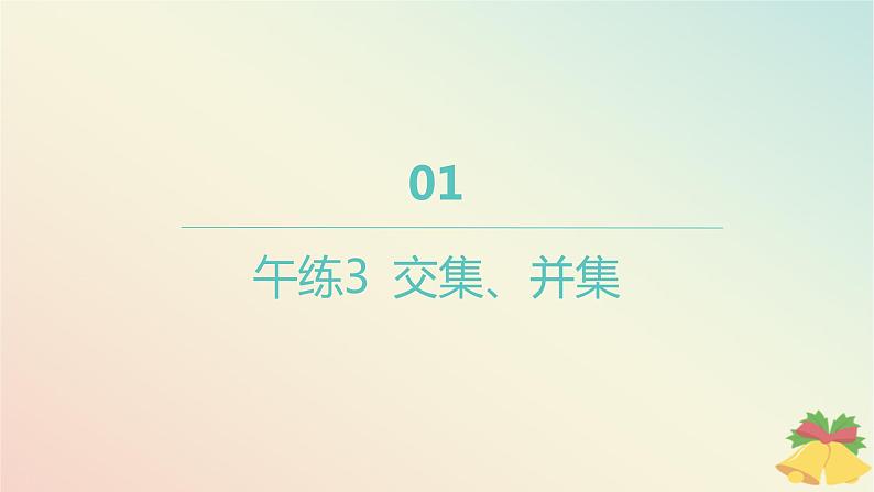 江苏专版2023_2024学年新教材高中数学午练3交集并集课件苏教版必修第一册01
