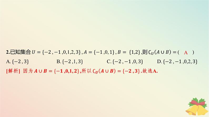 江苏专版2023_2024学年新教材高中数学午练3交集并集课件苏教版必修第一册03