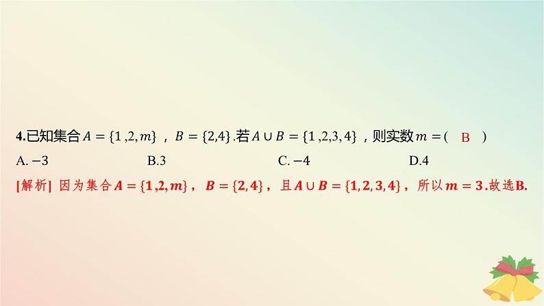 江苏专版2023_2024学年新教材高中数学午练3交集并集课件苏教版必修第一册05