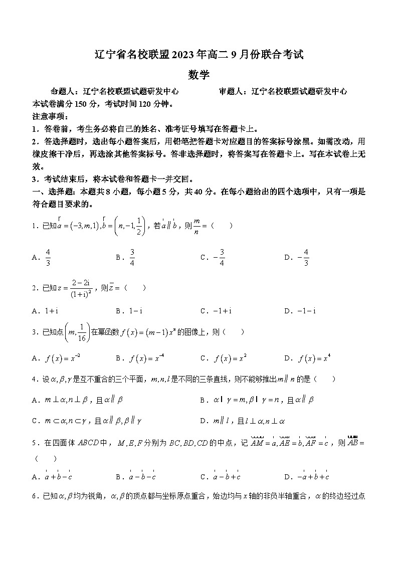 辽宁省名校联盟2023-2024学年高二上学期9月联合考试数学试题01