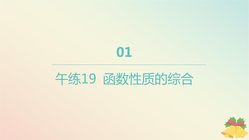 江苏专版2023_2024学年新教材高中数学午练19函数性质的综合课件苏教版必修第一册01