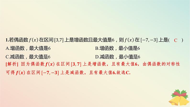 江苏专版2023_2024学年新教材高中数学午练19函数性质的综合课件苏教版必修第一册02