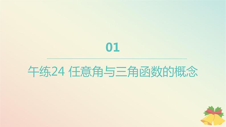 江苏专版2023_2024学年新教材高中数学午练24任意角与三角函数的概念课件苏教版必修第一册01