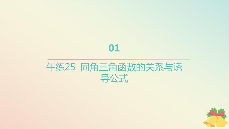 江苏专版2023_2024学年新教材高中数学午练25同角三角函数的关系与诱导公式课件苏教版必修第一册01