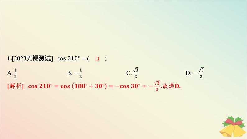 江苏专版2023_2024学年新教材高中数学午练25同角三角函数的关系与诱导公式课件苏教版必修第一册02