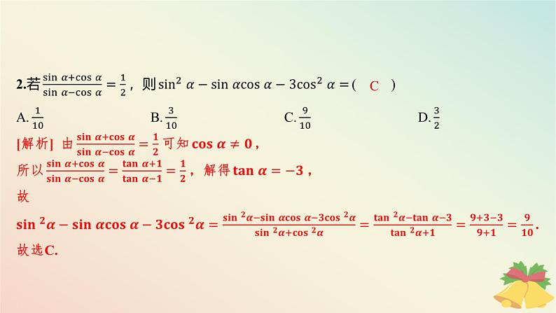 江苏专版2023_2024学年新教材高中数学午练25同角三角函数的关系与诱导公式课件苏教版必修第一册03