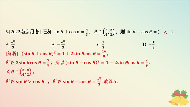 江苏专版2023_2024学年新教材高中数学午练25同角三角函数的关系与诱导公式课件苏教版必修第一册04
