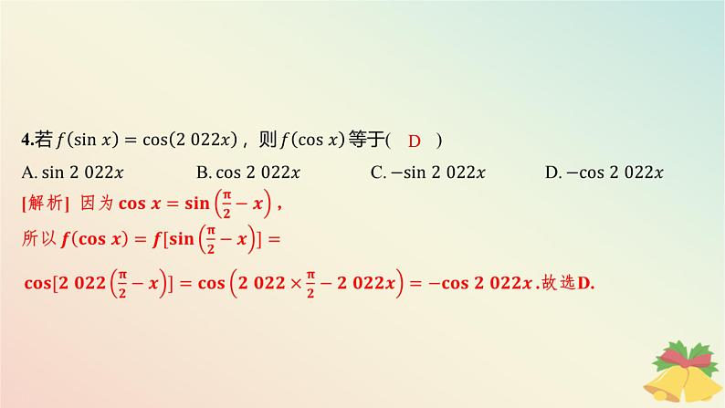 江苏专版2023_2024学年新教材高中数学午练25同角三角函数的关系与诱导公式课件苏教版必修第一册05