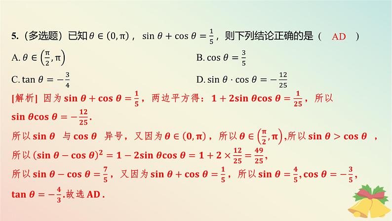 江苏专版2023_2024学年新教材高中数学午练25同角三角函数的关系与诱导公式课件苏教版必修第一册06