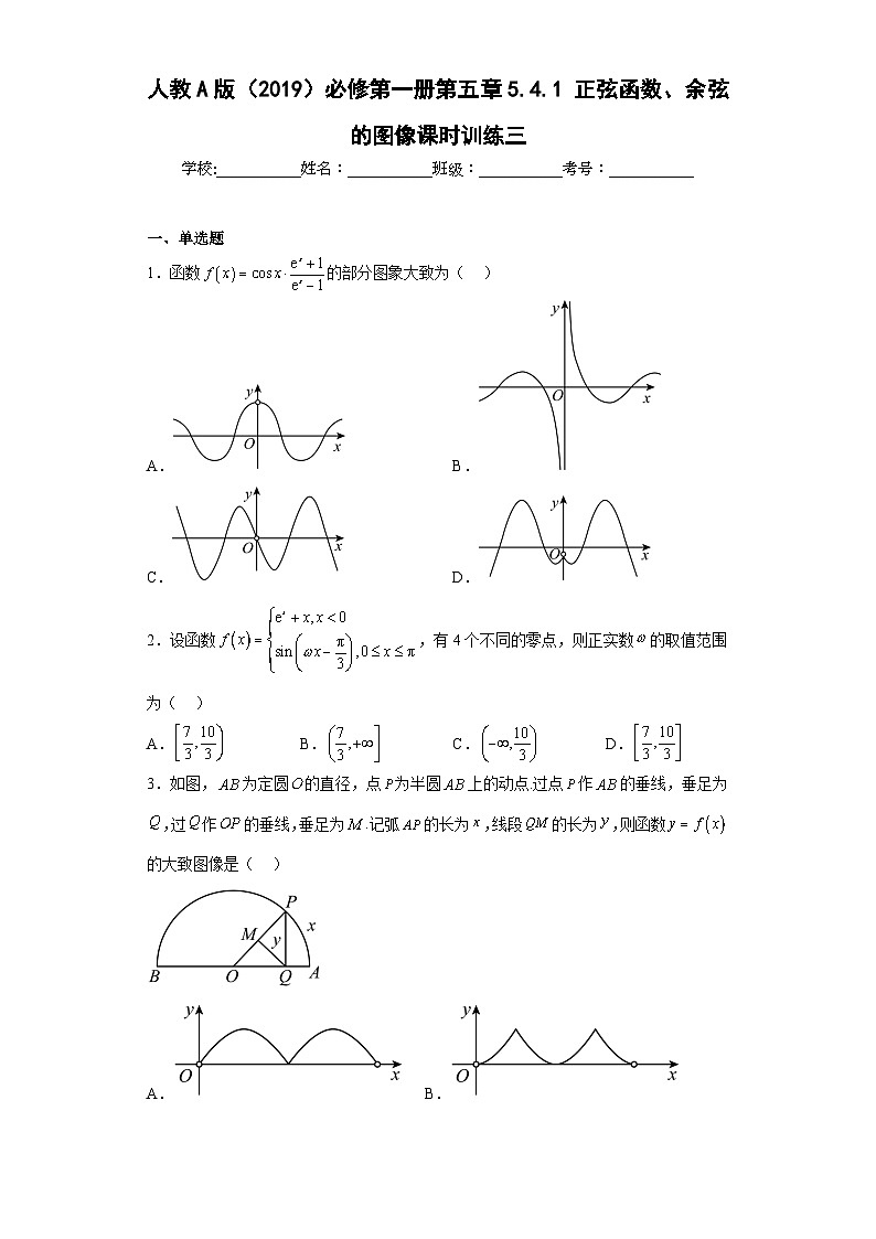 高中数学人教A版（2019）必修第一册5.4.1正弦函数、余弦的图像 课时训练三（含解析）01