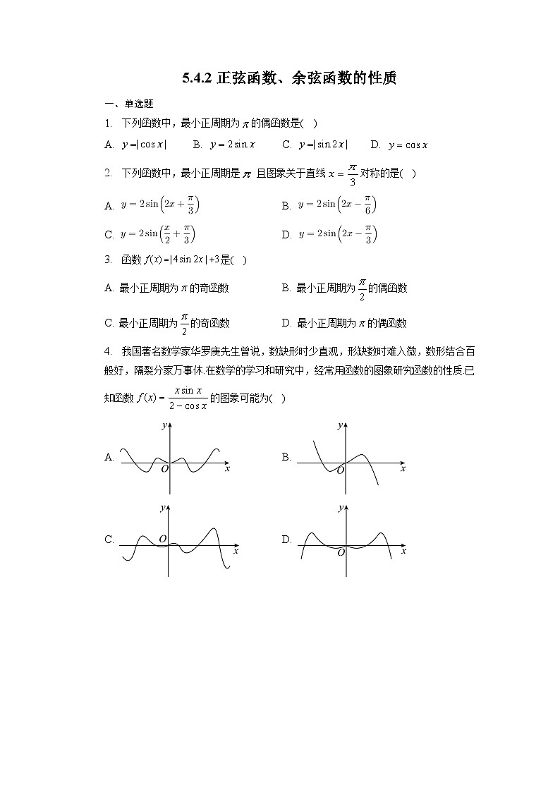 高中数学人教A版（2019）必修第一册5.4.2正弦函数、余弦函数的性质 第一课时 同步练习（含解析）第1页