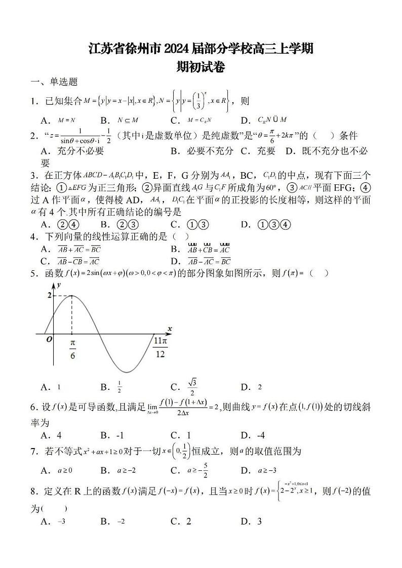 江苏省徐州部分学校2023-2024学年高三上学期9月阶段性考试数学试题及答案01