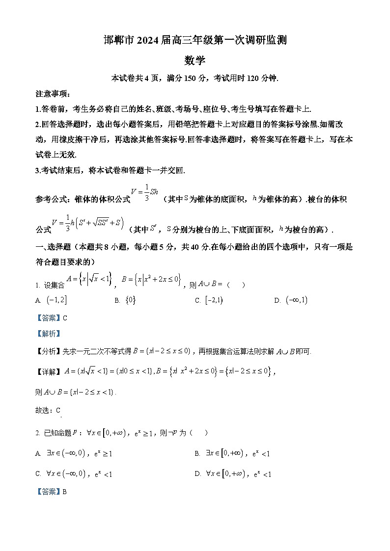 精品解析：河北省邯郸市2024届高三上学期第一次调研监测数学试题（解析版）第1页